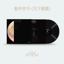 (LP) 라포엠 (La Poem) - Special LP (한정반) 월하연가, 단품
