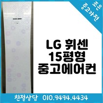 중고 - LG 휘센 15평형 스탠드 중고 에어컨 빠른배송설치 서울/인천/용인/수원/화성/평택