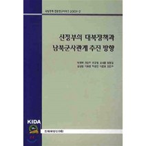 정부의 대북정책과 남북군사관계 추진 방향, 한국국방연구원, 박영택 등저