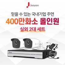 국내브랜드 주연전자 400만화소 적외선 실외용 CCTV 2대 풀세트, HDD 미포함