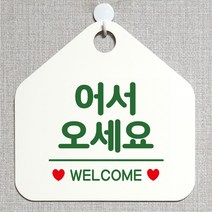 제제데코 오픈 매장안내판 휴무 팻말 포맥스표지판 제작 104어서오세요웰컴 오각20cm, 104어서오세요웰컴오각형(포맥스화이트+문구그린 단면), 1개