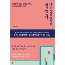 나는 건물 없이도 월세 받는다 절대 실패하지 않는 월 1천만 원 수익 고시원 창업의 숨겨진 비밀, 상품명