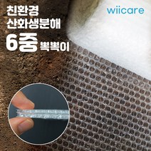 [산화생분해] 국산 친환경 베란다 창문 단열 뽁뽁이 6중 에어캡 물없이 붙이는 단열 방한 난방 방풍 보온 시트지