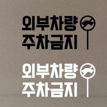 건물 상가 주차장 차고 아파트 외부차량 주차금지 경고 표시 레터링 시트지 스티커 표지, 블랙