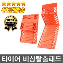 오프로드필수 비상탈출패드 자동차구조 모래사장 빙판길 눈길 진흙탕 자동차견인