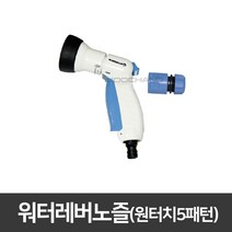 와이즈맨 워터레버노즐 WM-77852 원터치 5패턴 분사기 분무기 물호스 호스릴