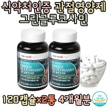 4개월 식약처인증 내츄럴플러스 그린 글루코사민