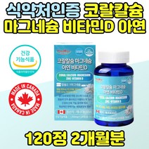 비소성 코랄칼슘 마그네슘 아연 비타민D 중년 노인 식약처 기능성 인정 칼마디아 엄마 아빠 부모님 선물 산호칼슘 칼마디아연 여자 남자 영양제 수험생 고시생