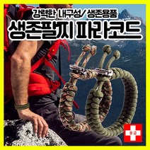[하이레저] 생존팔찌 파라코드 응급팔찌 구급팔찌 캠핑팔찌 등산용품 등산악세사리 생존용품, 밀리터리그린, 1개
