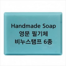 몰드몰 비누도장 - Handmade Soap 영문 필기체 _ 비누스탬프, h04