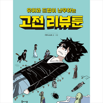 북바이북 고전 리뷰툰 +미니수첩제공, 키두니스트
