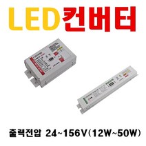 LED컨버터 LED안정기 조명기구용 전원공급용 출력전압 24~156V 10W 12W 15W 20W 25W 30W 40W 45W 55W 평판 다운라이트 방 거실 컨버터, 9. 36V 55W