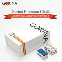 고리나 프리미엄 당구쵸크 ver.2022 / 선수용쵸크 다이아몬드쵸크 큐대 한밭쵸크 프레데터쵸크 메쯔쵸크 아담쵸크 쿠드롱쵸크 블루다이아몬드쵸크