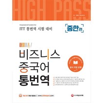 하이패스! 비즈니스 중국어 통번역(중한편) - ITT 통번역 시험 대비