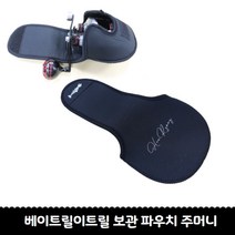 베이트릴 보관 파우치 주머니