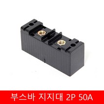 부스바 지지대 일반형 부스바 받침대 분전반자재 2P 50A