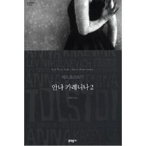 안나카레니나 2(세계문학전집 2), 레프톨스토이, 문학동네