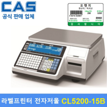 카스 라벨프린터 전자저울 CL5200-15B (15kg) (상품 데이타 입력 무료) 백화점 / 마트 / 채소 / 반찬 / 과일 / 수산 / 베이커리