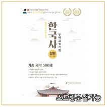 (인성재단) 해품사의 한방 합격 한국사능력검정시험 기출 공략 500제 심화(1 2 3급), 분철안함