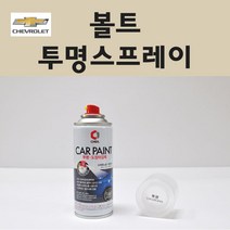 쉐보레 볼트 투명붓펜 투명스프레이 프라이머 브랜딩클리너 컴파운드 퍼티 신나 시너 세차타월 종이사포 커버링테이프 콤파운드 빠데 타올 빼빠 프라이마 차량용 도색 자동차 카 페인트, 선택:투명스프레이(제일)