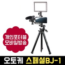 오토케 스페셜BJ 모바일방송 풀패키지 (스마트폰 삼각대 홀더 마이크 조명) 개인방송장비, 스페셜BJ-1 패키지 + 배터리팩 추가