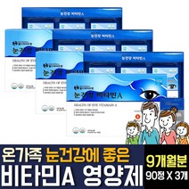 월드바이오팜 눈건강비타민A 90정 X 3개