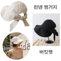 73 빵빵야 / 여성벙거지모자 린넨 뒷리본 여름 썬캡 자외선 차단 여자버킷햇코디 동대문모자 버킷햇 여성벙거지
