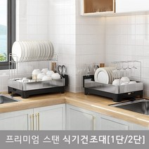 프리미엄 식기건조대 스텐 블랙메탈 1단 2단 식기건조기 자동 물빠짐