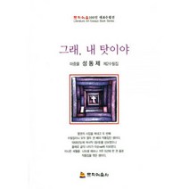 그래 내 탓이야 : 마중물 성동제 제2수필집