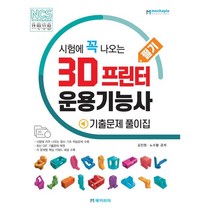 시험에 꼭 나오는 3D 프린터 운용기능사 필기 기출문제 풀이집, 메카피아