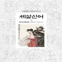 [개똥이네][중고-상] 세설신어 3