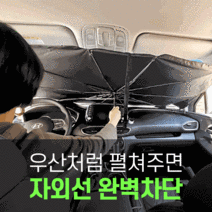 헤븐트리 차량용 자외선차단 우산형 햇빛가리개, 대형