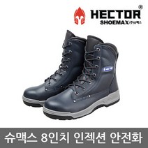 [etc] TO 슈맥스 8in 인젝션 안전화 YPI-849 중작업용