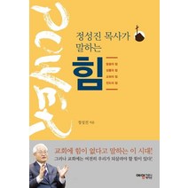정성진 목사가 말하는 힘:, 예영커뮤니케이션