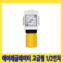 한경공구 1/2인치 (15A) 고급형 압력 조정기 에어 레귤레이터