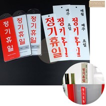 문에 거는 정기 휴일 쉬는날 표시파 펫말 현판 문 휴일안내 식당 사무실, 시스템사인 매월/주/일