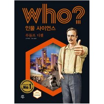 Who? 인물 사이언스: 루돌프 디젤, 다산어린이