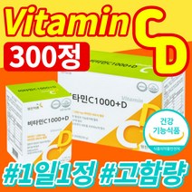 비타민c 비타민d 비타민 영양제 식약처 인증 식약청 인정 성인 면역 면역력 항산화 골다공증 위험감소 도움 환절기 뼈 건강 멀티비타민 종합비타민 속편한 속안쓰린 300정