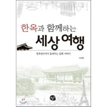 한옥과 함께 하는 세상여 행, 채륜서, 이상현 저