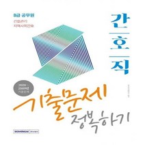 간호직 8급 공무원 기출문제 정복하기(2021 시험대비)):2020~2009년 기출문제 | 간호관리 / 지역사회간호, 서원각, 공무원시험연구소