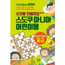 스도쿠 마니아 어린이용 중급:숫자랑 친해져요, 자연미디어북