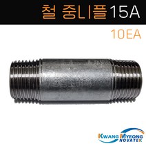 (10EA) 철니플 백니플 중니플 15A 백관 배관자재 닛불 수도배관자재