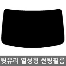 로톰 기아자동차 뒷유리 열성형 썬팅필름, 일반 - 25% (연함), 뉴쏘렌토R (12~14), 기아