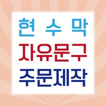 판팩토리 자유문구 현수막 맞춤 주문 제작 배너, 양면 테이프 4개