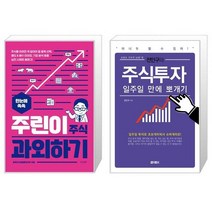 한눈에 쏙쏙 주린이 주식 과외하기 + 전인구의 주식투자 일주일 만에 뽀개기 (마스크제공)