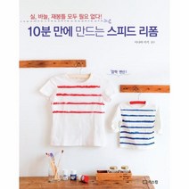 웅진북센 10분 만에 만드는 스피드 리폼 실 바늘 재봉틀 모두 필요 없다