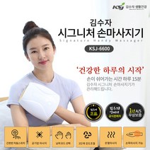 김수자 지압돌기장착 시그니처 충전식 무선방식 3단계강력한 공기압 온열 손마사지기 KSJ-6600 (손가락저림 손목이뻐근함 손이붓고 찌릿찌릿하고 항상 차가울때)