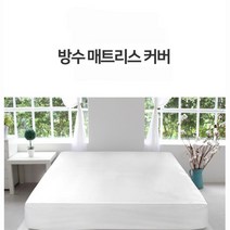 9살남자아이 복층아파트 항균침대시트 싱글(S) 자취방 방수요커버 슈퍼싱글커버 방수커버 침대매트커버
