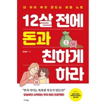 12살 전에 돈과 친하게 하라:내 아이 부자 만드는 비밀 노트, 미다스북스