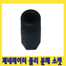 한경공구 제네레이터 제네레다 풀리 분해 소켓 33T